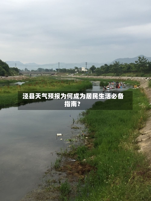  泾县天气预报为何成为居民生活必备指南？