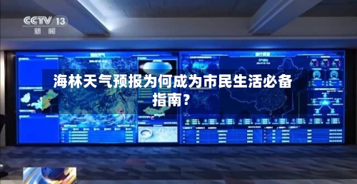  海林天气预报为何成为市民生活必备指南？