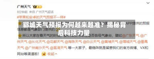  郓城天气预报为何越来越准？揭秘背后科技力量