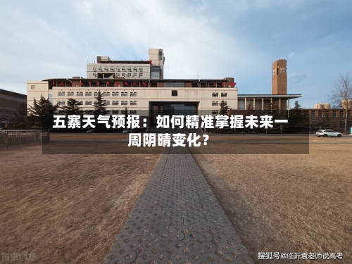  五寨天气预报：如何精准掌握未来一周阴晴变化？