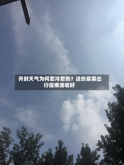  开封天气为何忽冷忽热？这份晨雾出行指南请收好