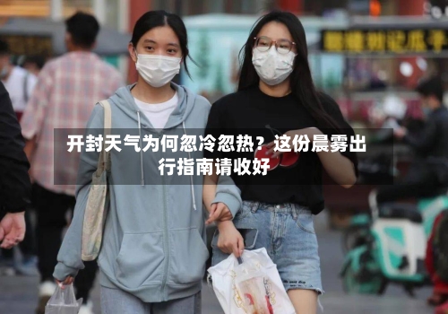  开封天气为何忽冷忽热？这份晨雾出行指南请收好