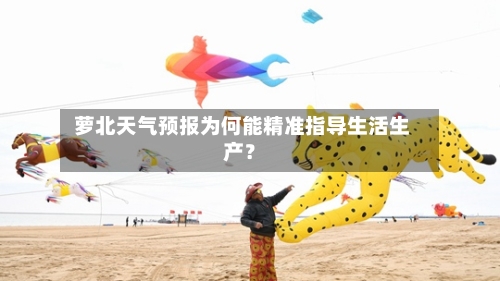  萝北天气预报为何能精准指导生活生产？