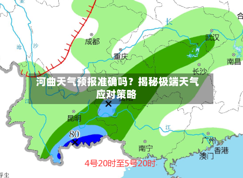  河曲天气预报准确吗？揭秘极端天气应对策略