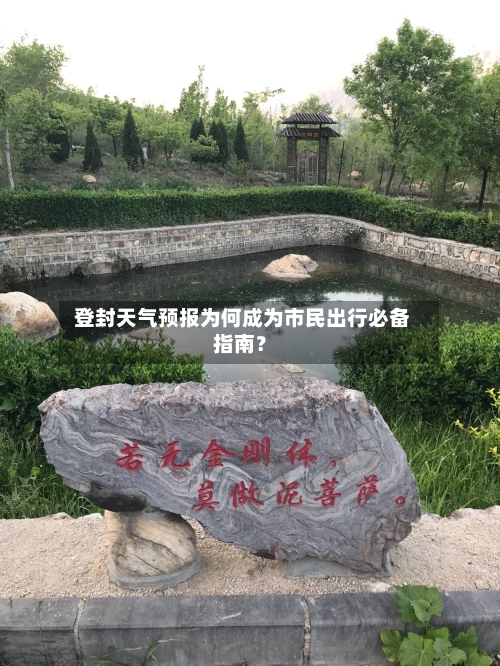  登封天气预报为何成为市民出行必备指南？