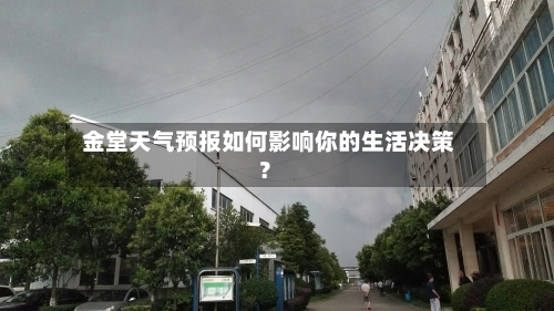  金堂天气预报如何影响你的生活决策？  
