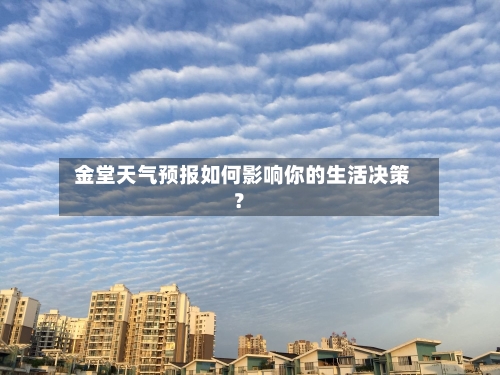  金堂天气预报如何影响你的生活决策？  