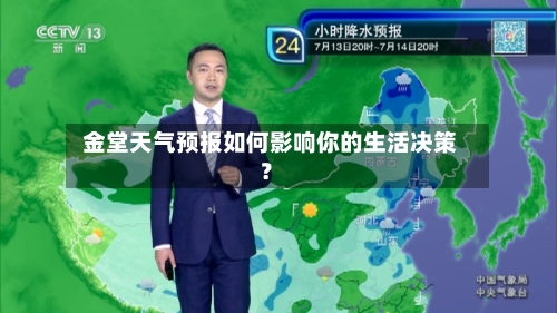  金堂天气预报如何影响你的生活决策？  