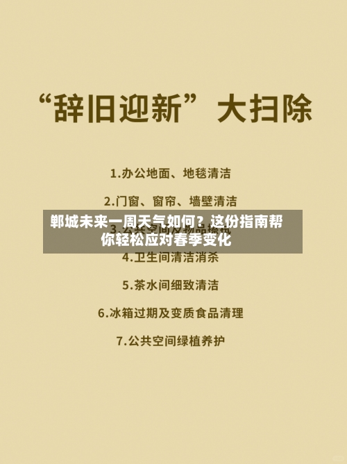 郸城未来一周天气如何？这份指南帮你轻松应对春季变化