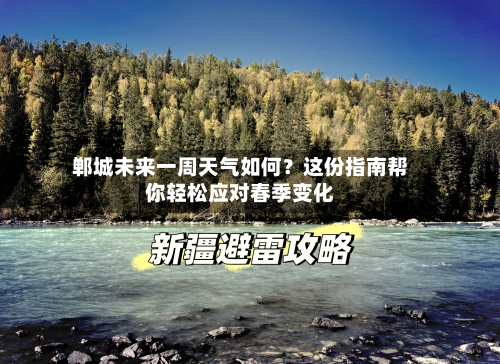 郸城未来一周天气如何？这份指南帮你轻松应对春季变化