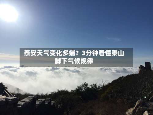  泰安天气变化多端？3分钟看懂泰山脚下气候规律  