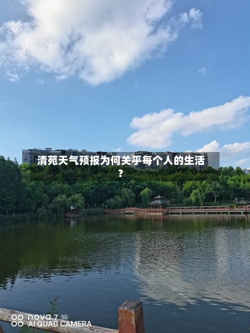  清苑天气预报为何关乎每个人的生活？