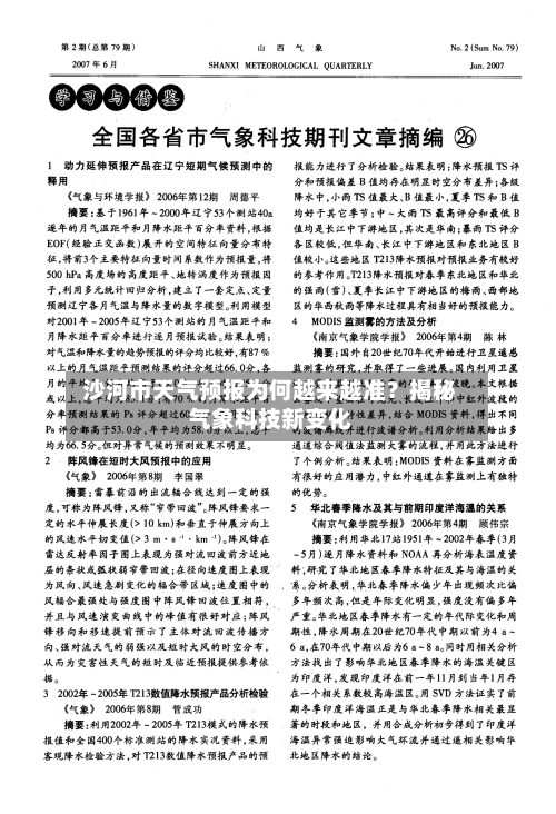  沙河市天气预报为何越来越准？揭秘气象科技新变化  