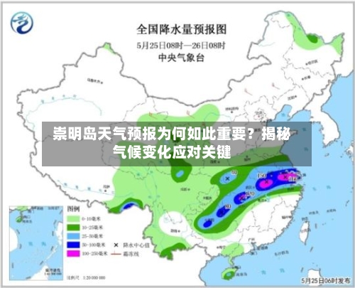  崇明岛天气预报为何如此重要？揭秘气候变化应对关键  