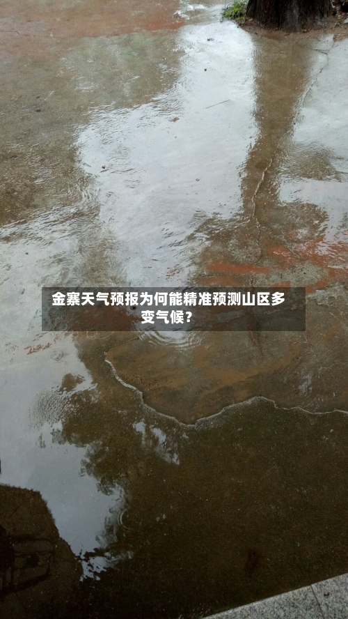  金寨天气预报为何能精准预测山区多变气候？