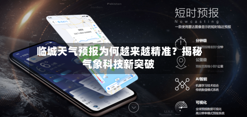  临城天气预报为何越来越精准？揭秘气象科技新突破