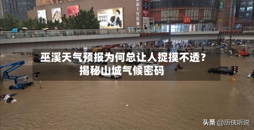  巫溪天气预报为何总让人捉摸不透？揭秘山城气候密码