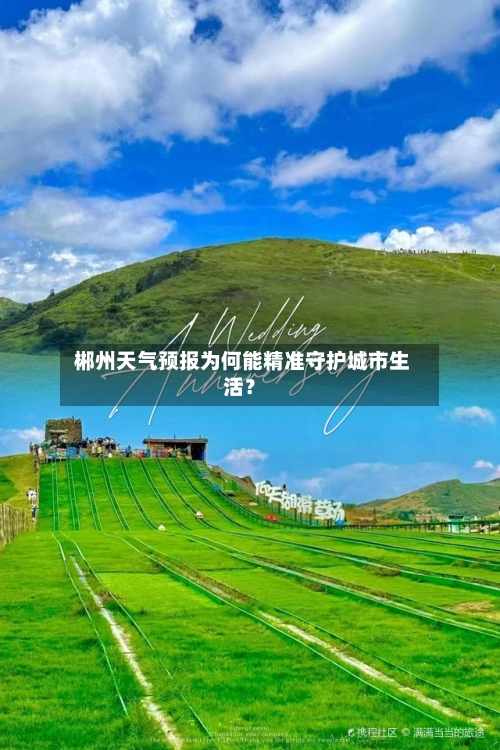  郴州天气预报为何能精准守护城市生活？