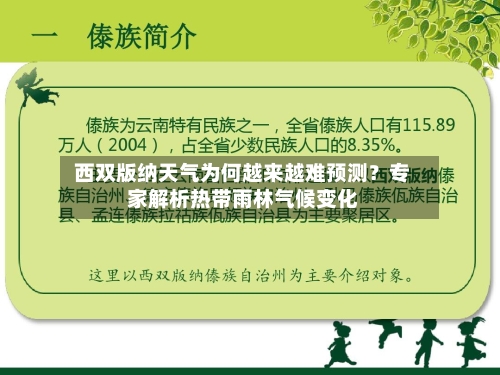  西双版纳天气为何越来越难预测？专家解析热带雨林气候变化  