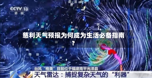  慈利天气预报为何成为生活必备指南？