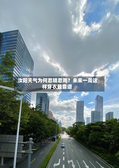  汝阳天气为何忽晴忽雨？未来一周这样穿衣最靠谱