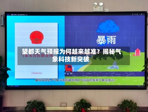  望都天气预报为何越来越准？揭秘气象科技新突破