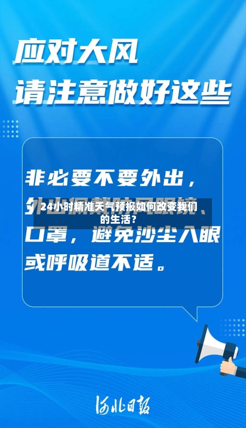  24小时精准天气预报如何改变我们的生活？
