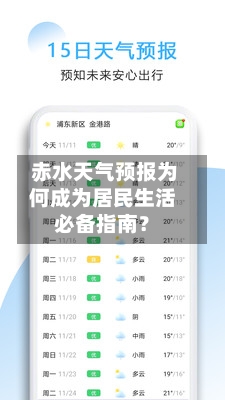  赤水天气预报为何成为居民生活必备指南？