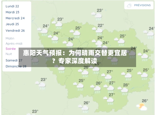  惠阳天气预报：为何晴雨交替更宜居？专家深度解读