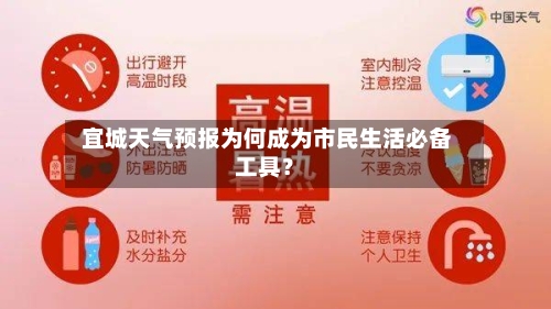  宜城天气预报为何成为市民生活必备工具？