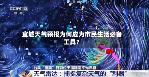  宜城天气预报为何成为市民生活必备工具？