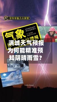  满城天气预报为何能精准预知阴晴雨雪？