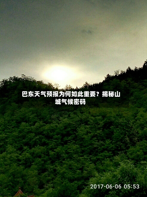  巴东天气预报为何如此重要？揭秘山城气候密码