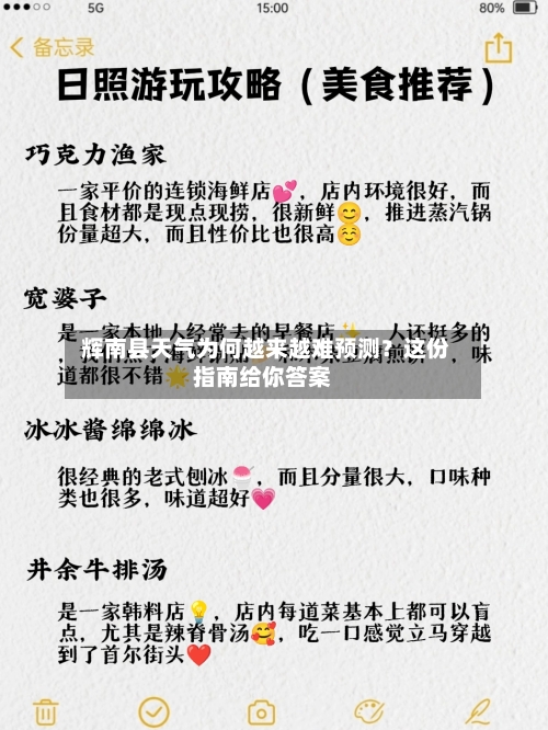  辉南县天气为何越来越难预测？这份指南给你答案