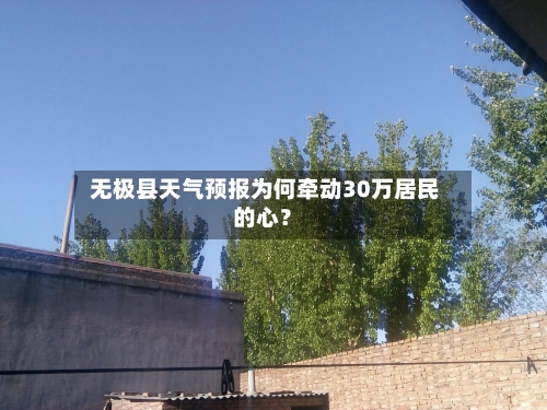  无极县天气预报为何牵动30万居民的心？