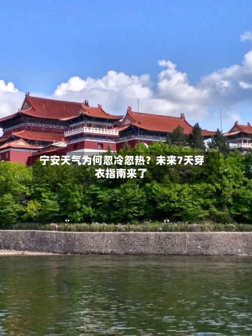  宁安天气为何忽冷忽热？未来7天穿衣指南来了