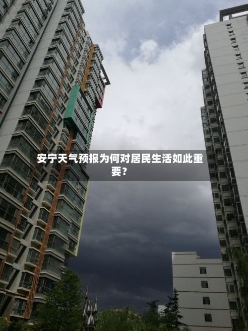 安宁天气预报为何对居民生活如此重要?