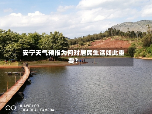 安宁天气预报为何对居民生活如此重要?