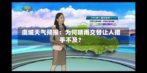  虞城天气预报：为何晴雨交替让人措手不及？