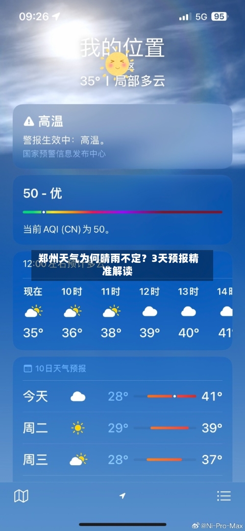  郑州天气为何晴雨不定？3天预报精准解读