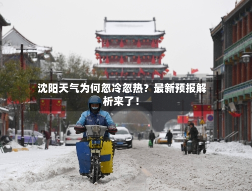  沈阳天气为何忽冷忽热？最新预报解析来了！