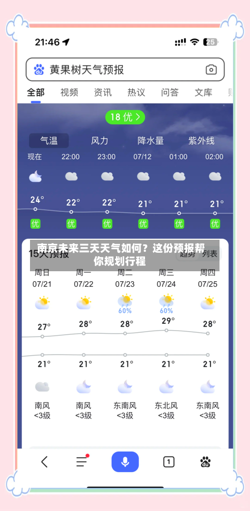  南京未来三天天气如何？这份预报帮你规划行程
