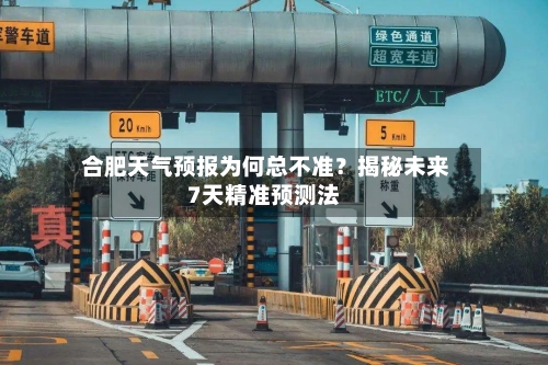  合肥天气预报为何总不准？揭秘未来7天精准预测法