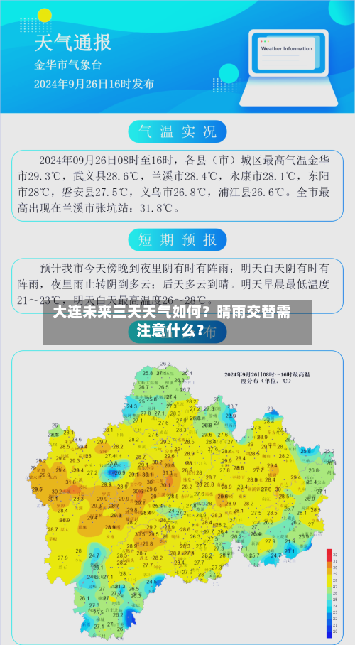  大连未来三天天气如何？晴雨交替需注意什么？
