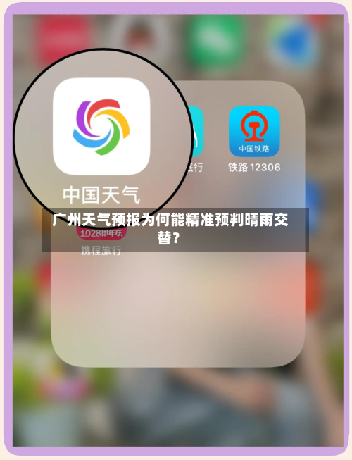  广州天气预报为何能精准预判晴雨交替？