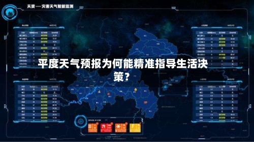  平度天气预报为何能精准指导生活决策？