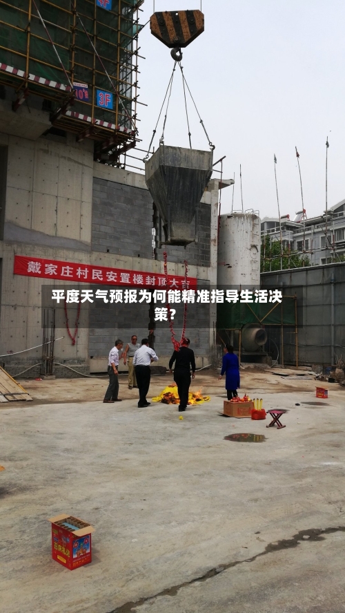  平度天气预报为何能精准指导生活决策？