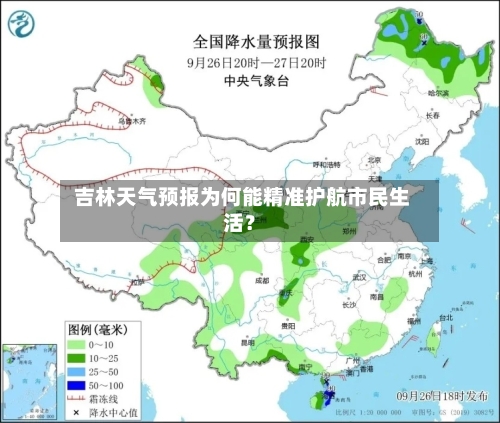  吉林天气预报为何能精准护航市民生活？