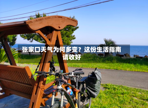  张家口天气为何多变？这份生活指南请收好  