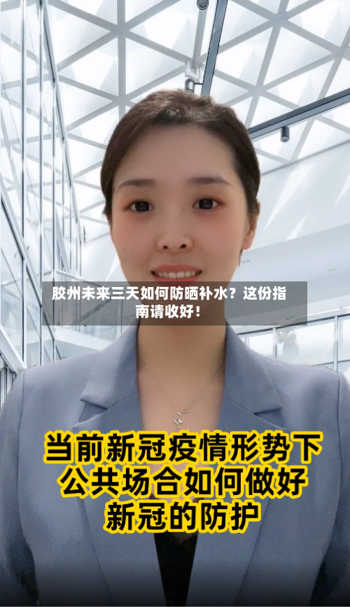  胶州未来三天如何防晒补水？这份指南请收好！